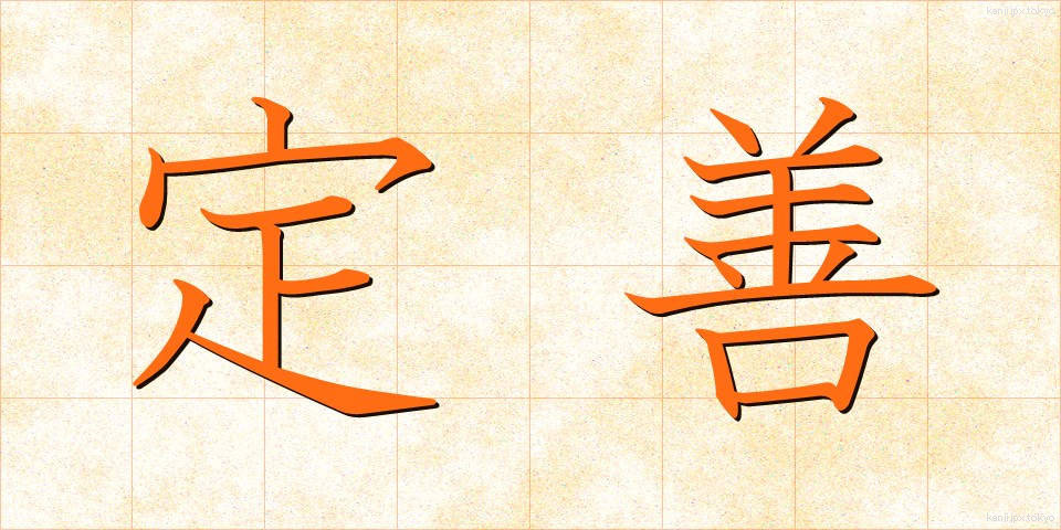 定善 (ていぜん)