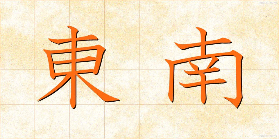 東南 (とうなん)