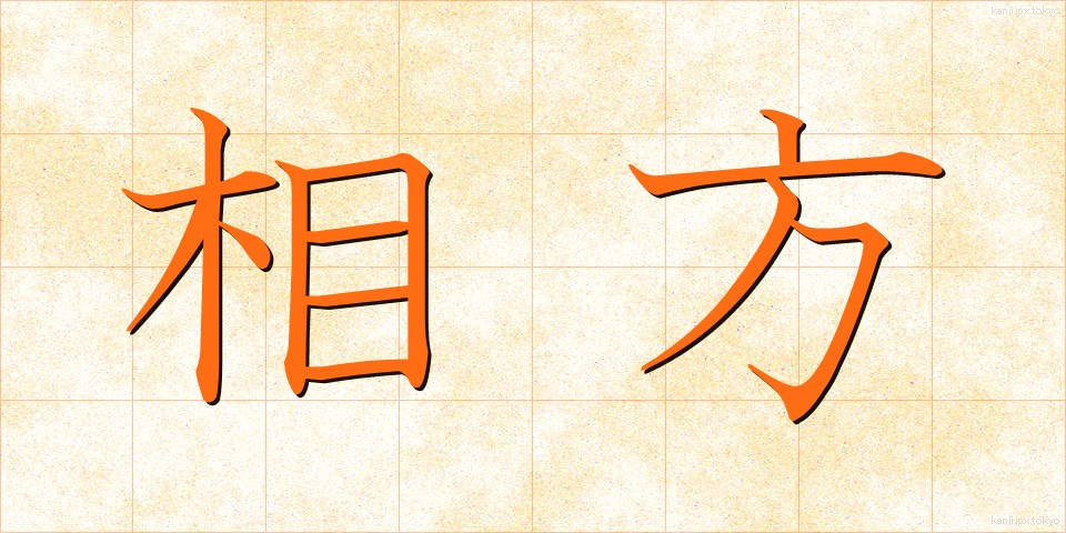 相方 (あいかた)
