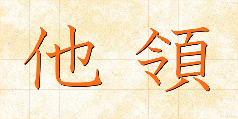 他領 (たりょう)