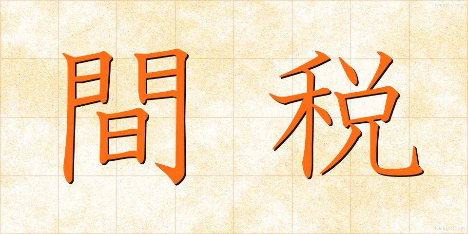 間税 (かんぜい)