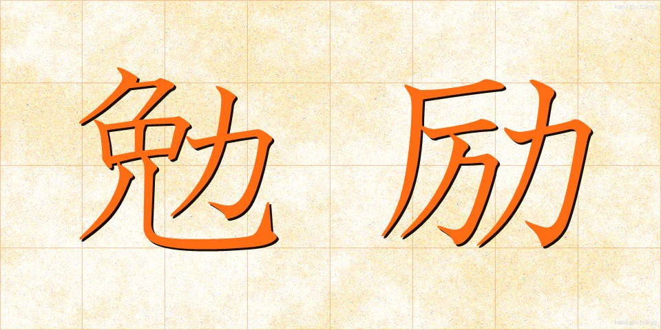 勉励 (べんれい)