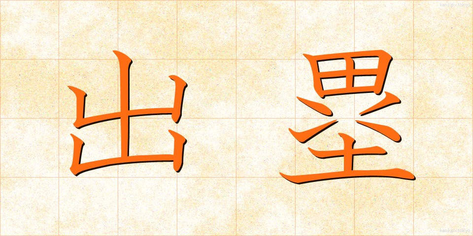 出塁 (しゅつるい)