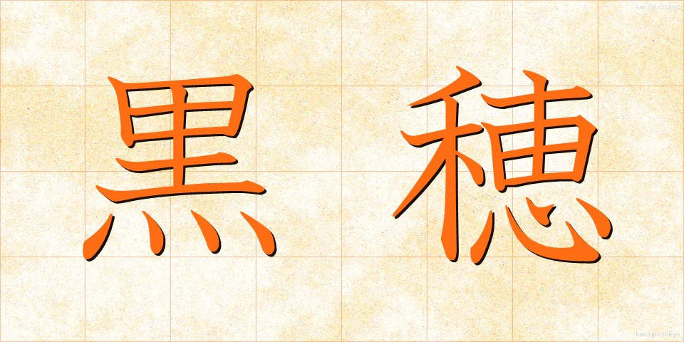 黒穂 (くろほ)