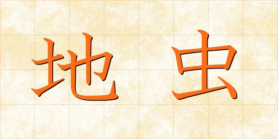 地虫 (じむし)