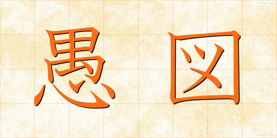 愚図 (ぐず)