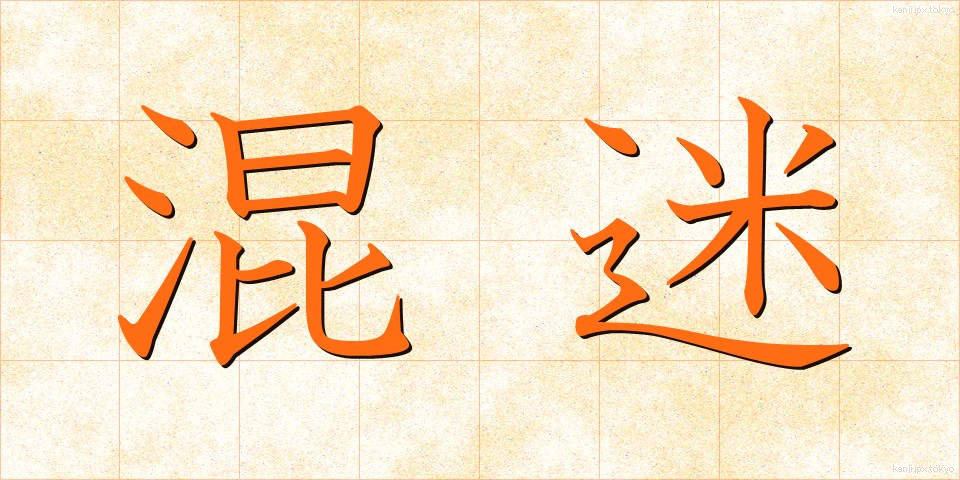 混迷 (こんめい)