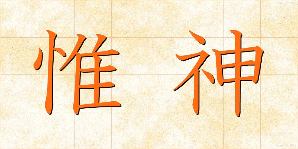 惟神 (かんながら)