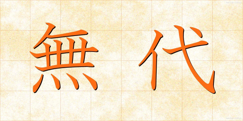 無代 (むだい)