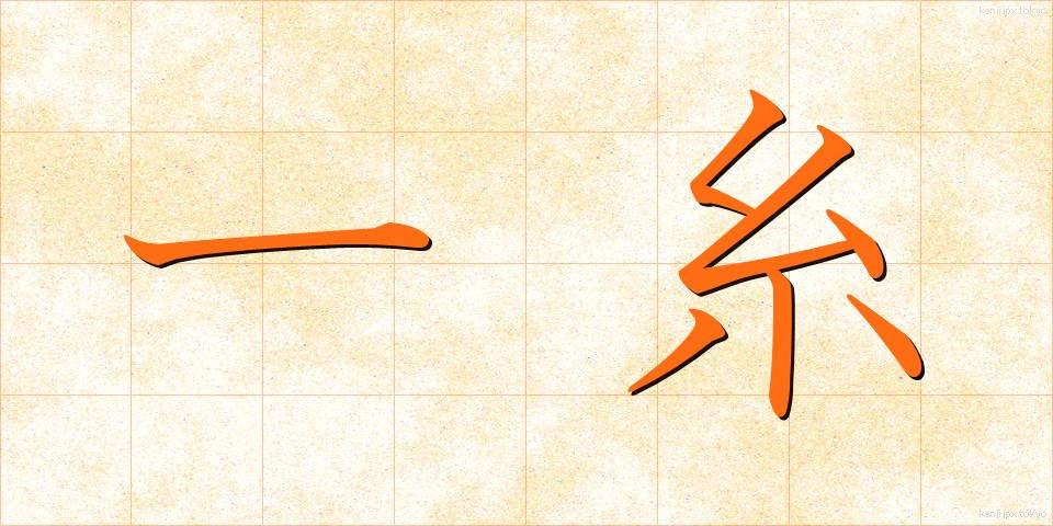 一糸 (いっし)