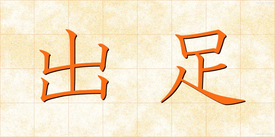 出足 (であし)
