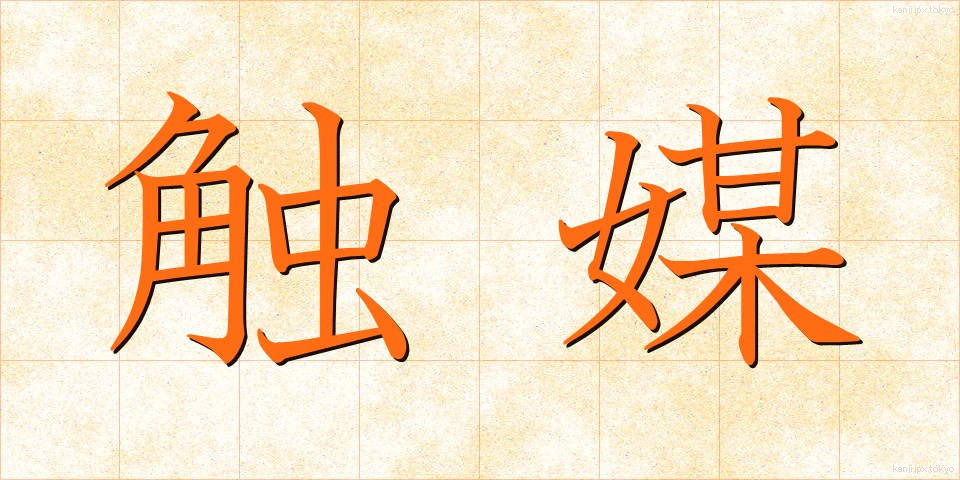 触媒 (しょくばい)