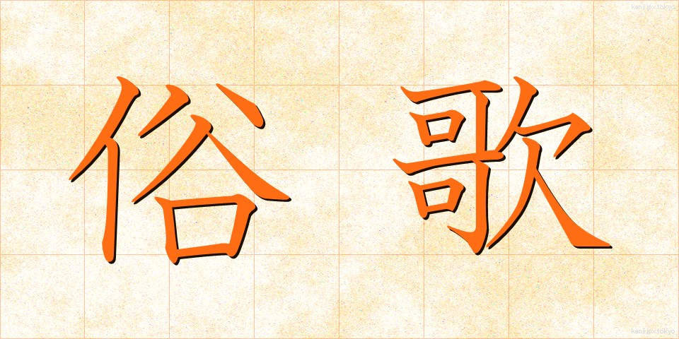 俗歌 (ぞっか)