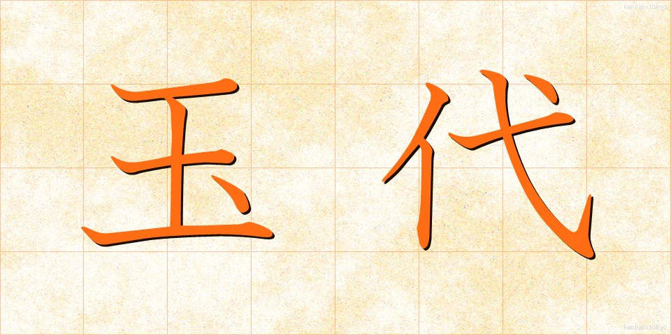 玉代 (ぎょくだい)