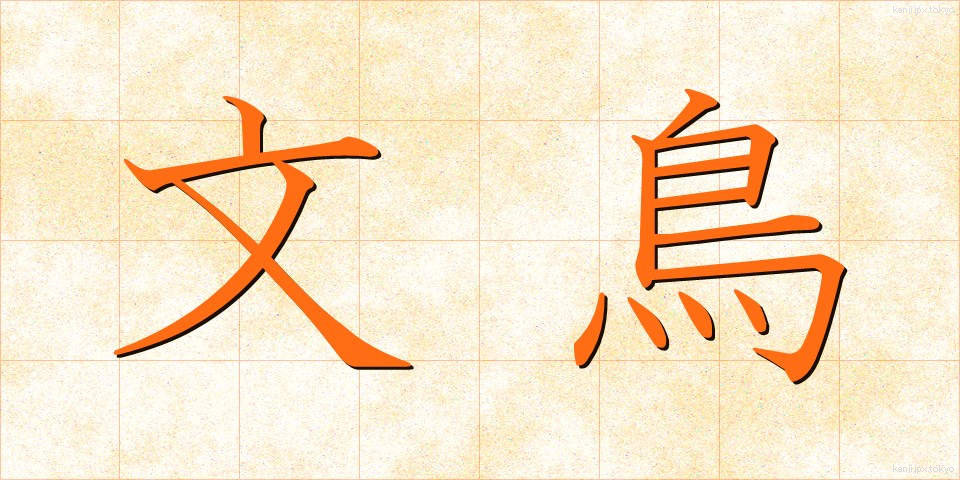 文鳥 (ぶんちょう)