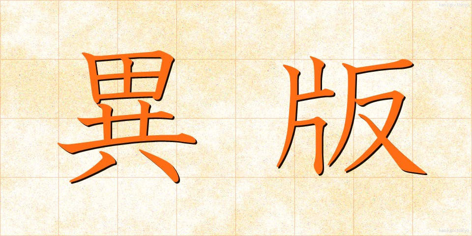 異版 (いはん)