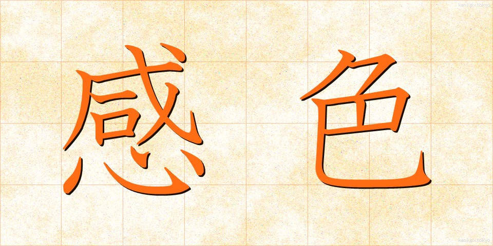 感色 (かんしょく)
