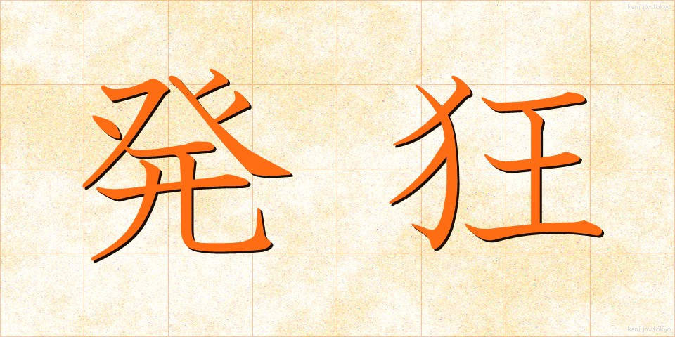 発狂 (はっきょう)