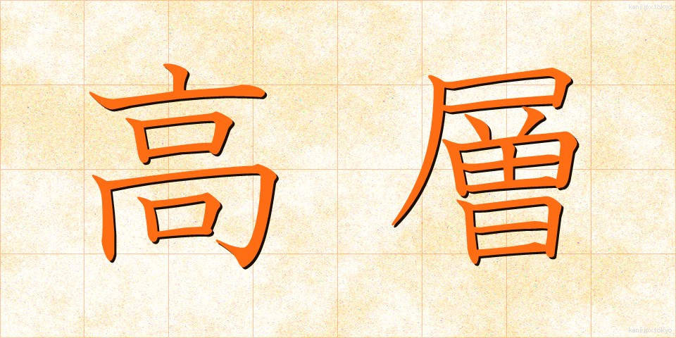 高層 (こうそう)