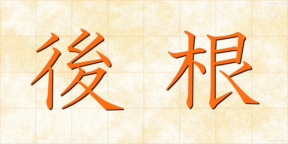後根 (こうこん)