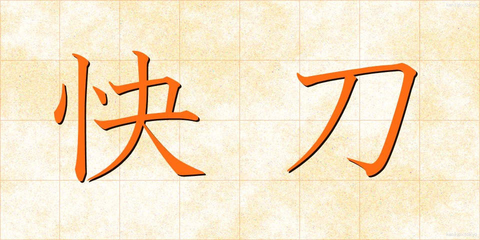 快刀 (かいとう)
