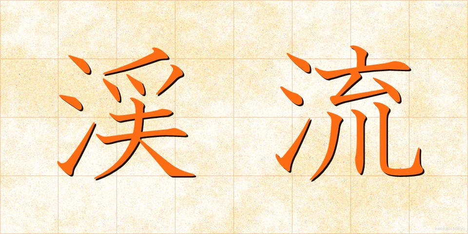 渓流 (けいりゅう)