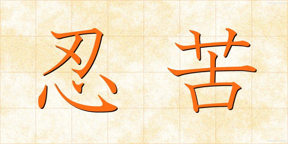 忍苦 (にんく)