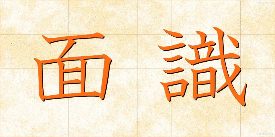 面識 (めんしき)