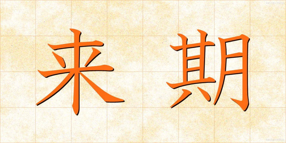 来期 (らいき)