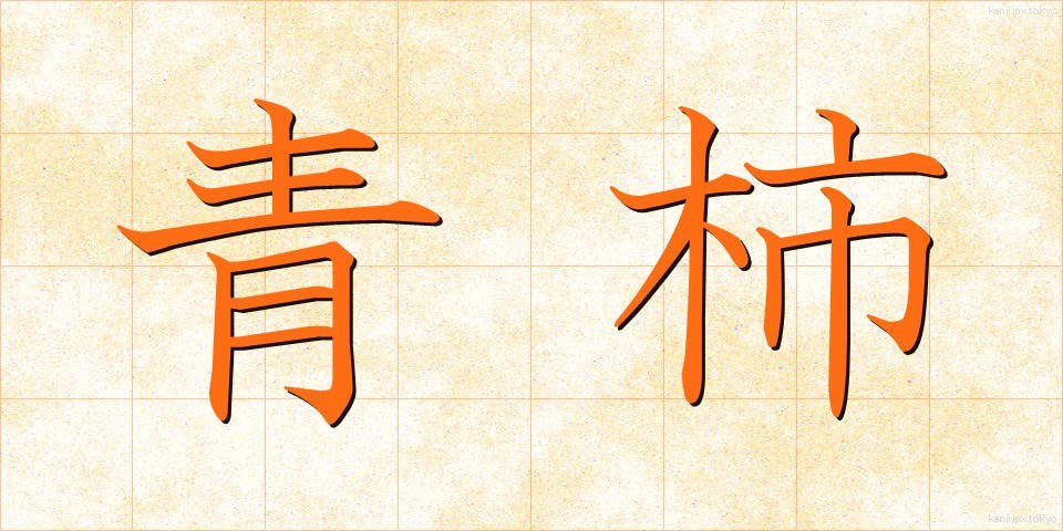 青柿 (あおがき)