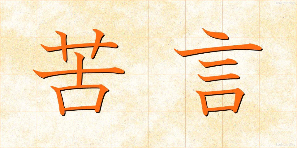 苦言 (くげん)