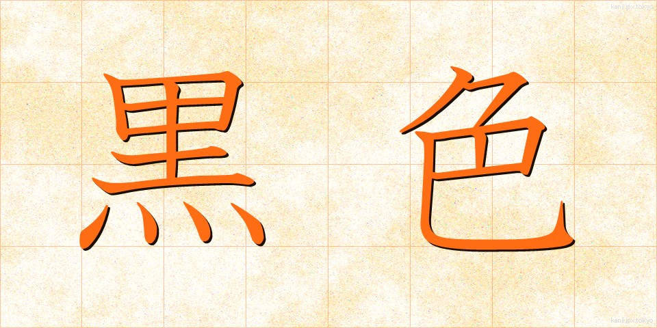 黒色 (こくしょく)