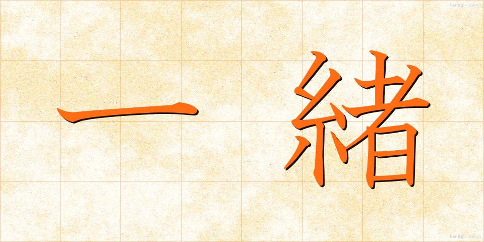 一緒 (いっしょ)