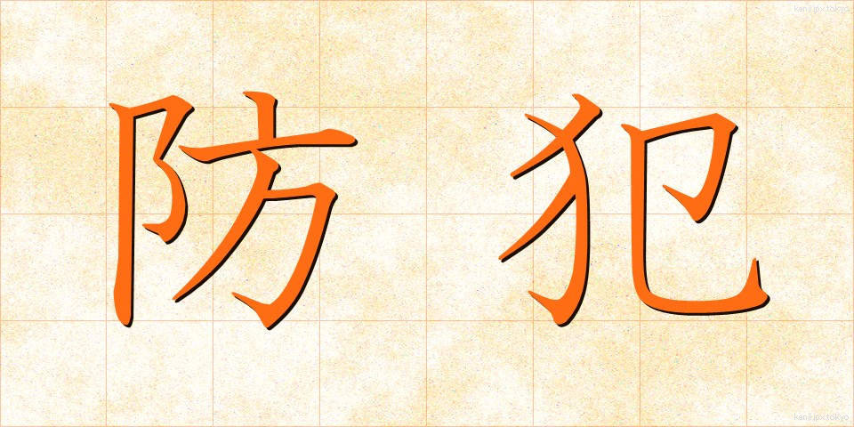 防犯 (ぼうはん)