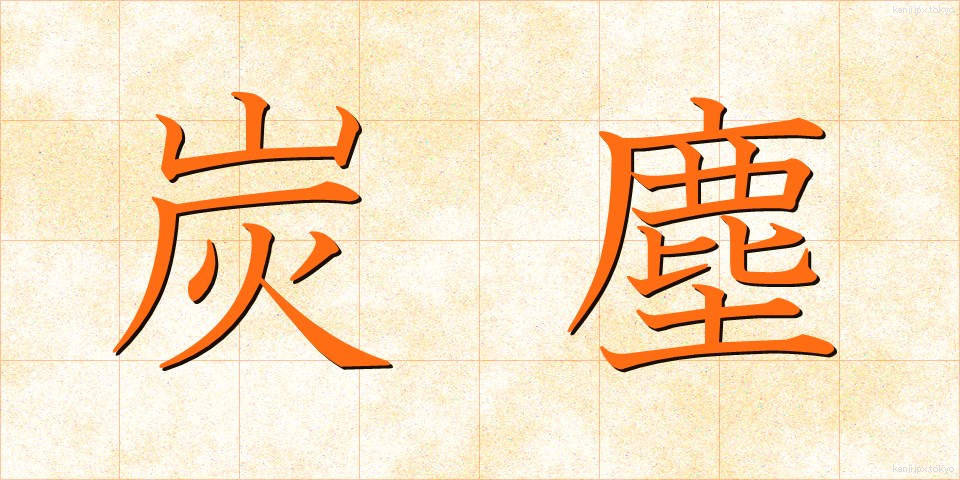 炭塵 (たんじん)