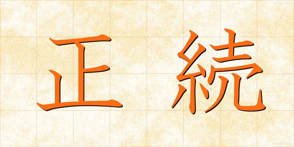 正続 (せいぞく)