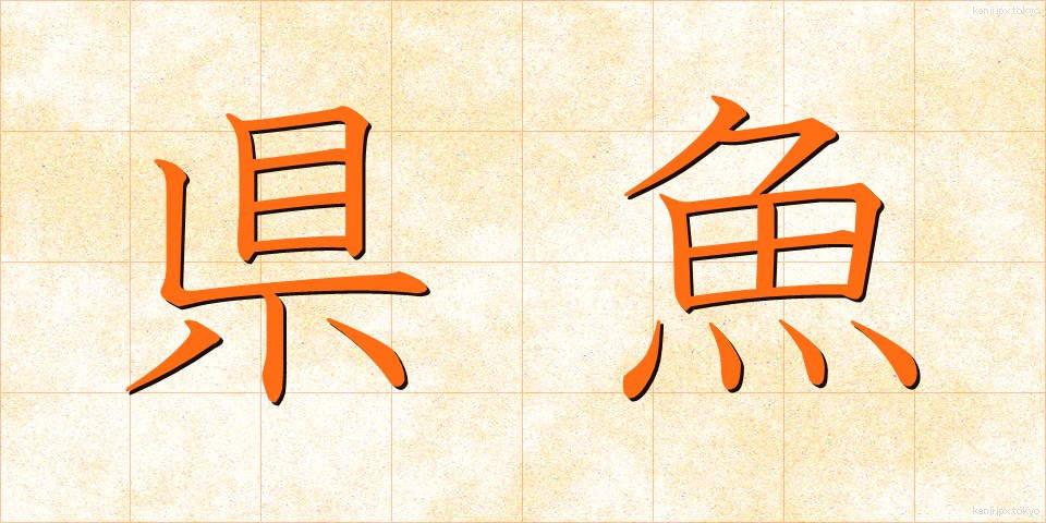 県魚 (けんぎょ)