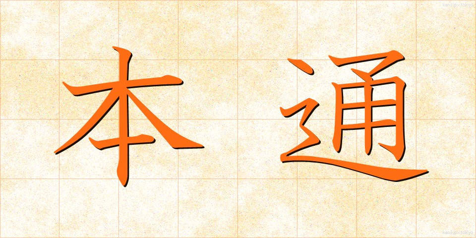 本通 (ほんとおり)