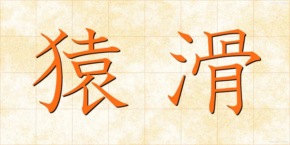 猿滑 (さるなめ)