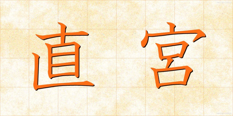 直宮 (じきぐう)