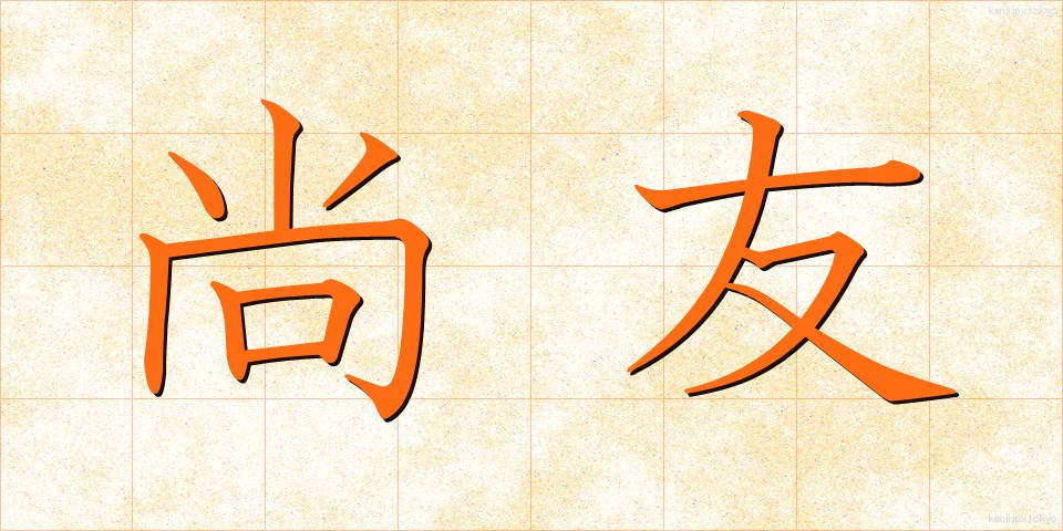 尚友 (しょうゆう)