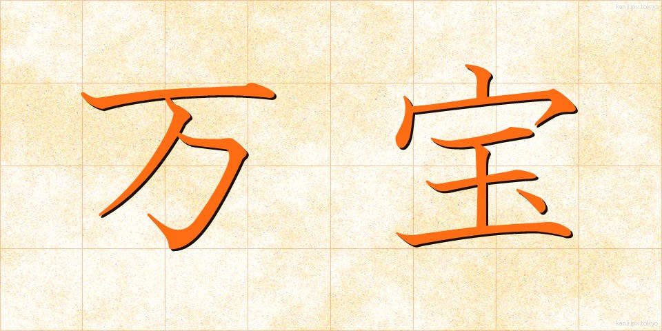 万宝 (まんぽう)