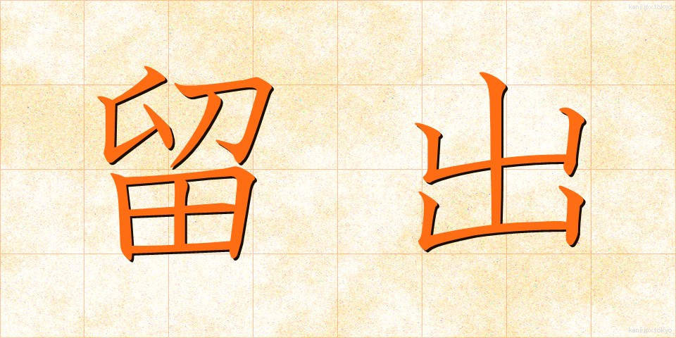 留出 (りゅうしゅつ)