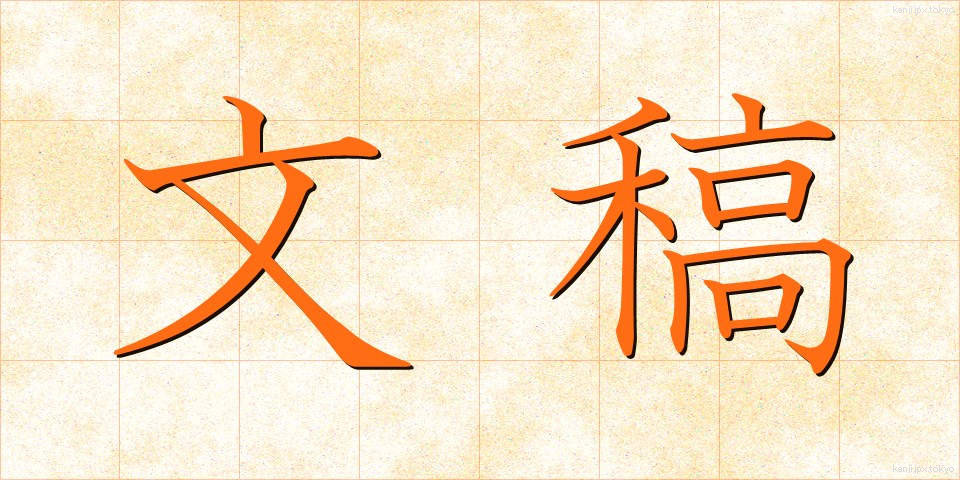 文稿 (ぶんこう)