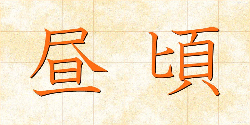 昼頃 (ひるごろ)