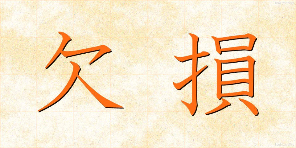 欠損 (けっそん)