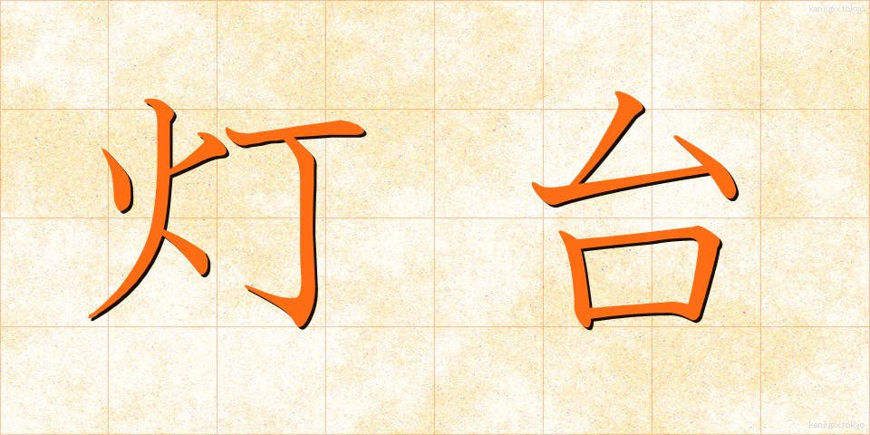 灯台 (とうだい)