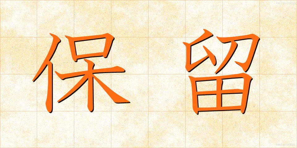 保留 (ほりゅう)