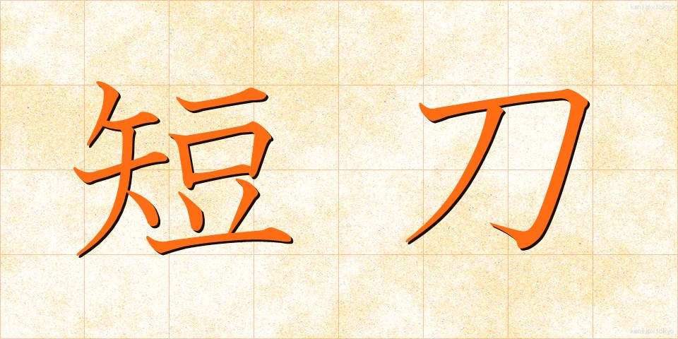 短刀 (たんとう)
