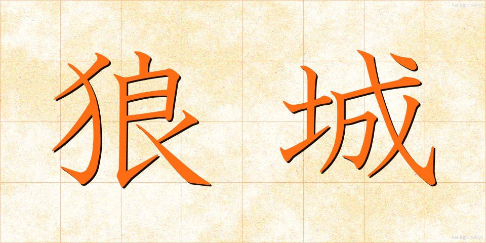 狼城 (ろうじょう)